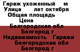 Гараж ухоженный  24м2 › Улица ­ 60 лет октября › Общая площадь ­ 24 › Цена ­ 170 000 - Белгородская обл., Белгород г. Недвижимость » Гаражи   . Белгородская обл.,Белгород г.